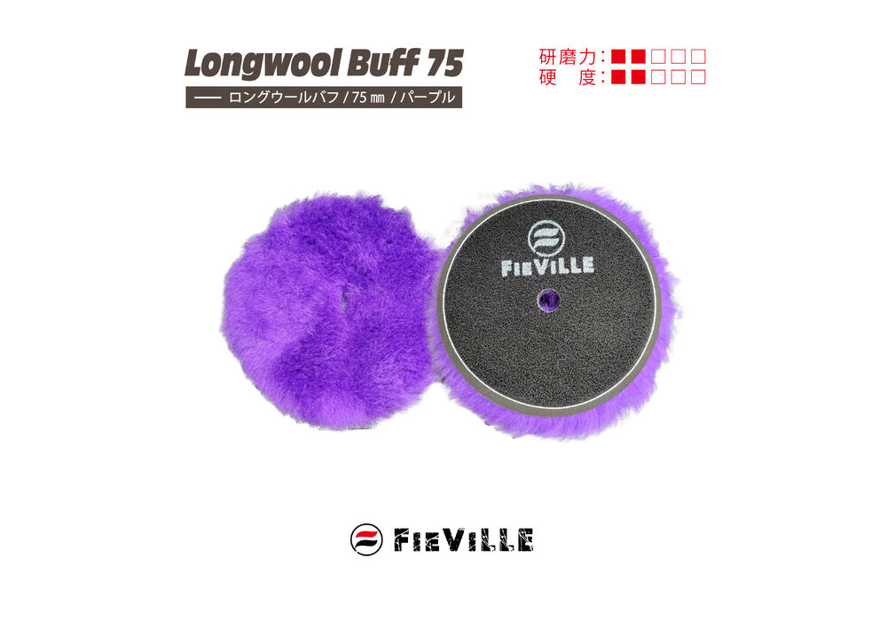 バフ紫LW75